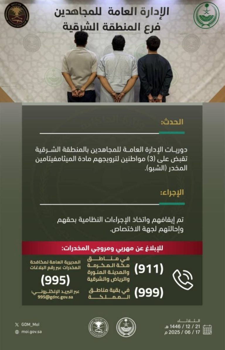 قبضت دوريات الإدارة العامة للمجاهدين بالشرقية على 3 أشخاص بتهمة ترويج الميثامفيتامين المخدر
