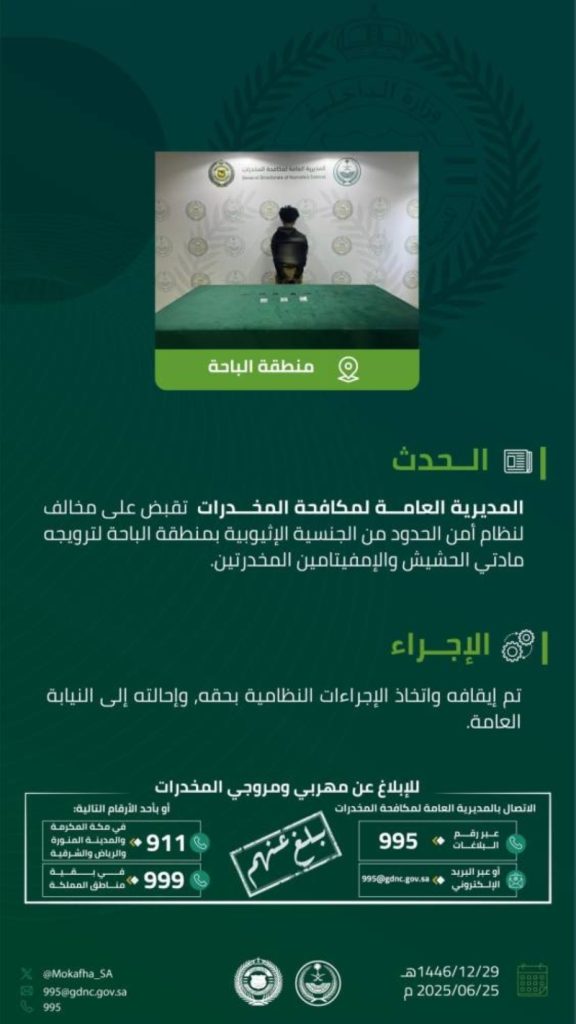 قبضت مكافحة المخدرات على مخالف لنظام أمن الحدود بالباحة لترويجه الحشيش والإمفيتامين