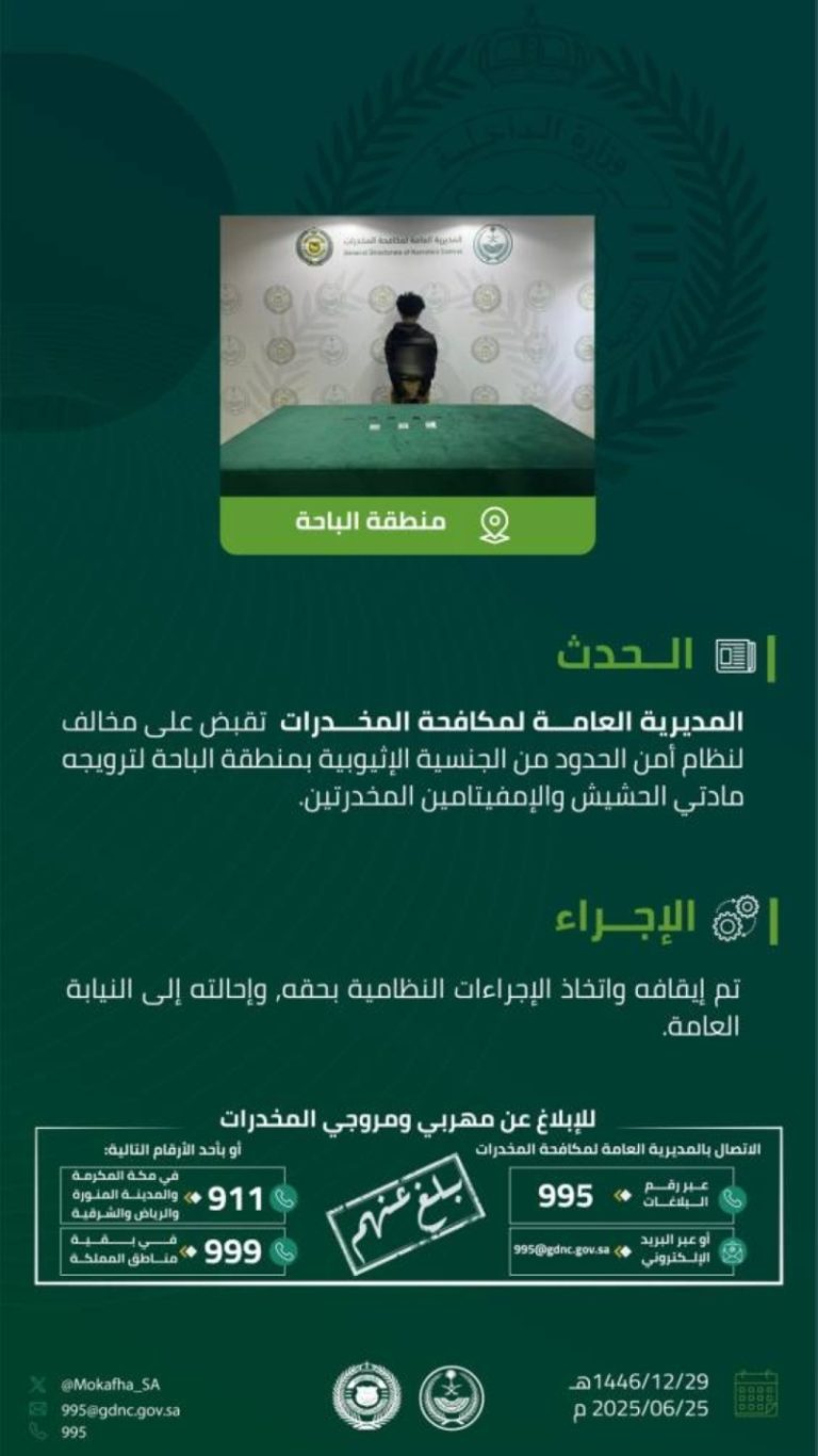 قبضت مكافحة المخدرات على مخالف لنظام أمن الحدود بالباحة لترويجه الحشيش والإمفيتامين