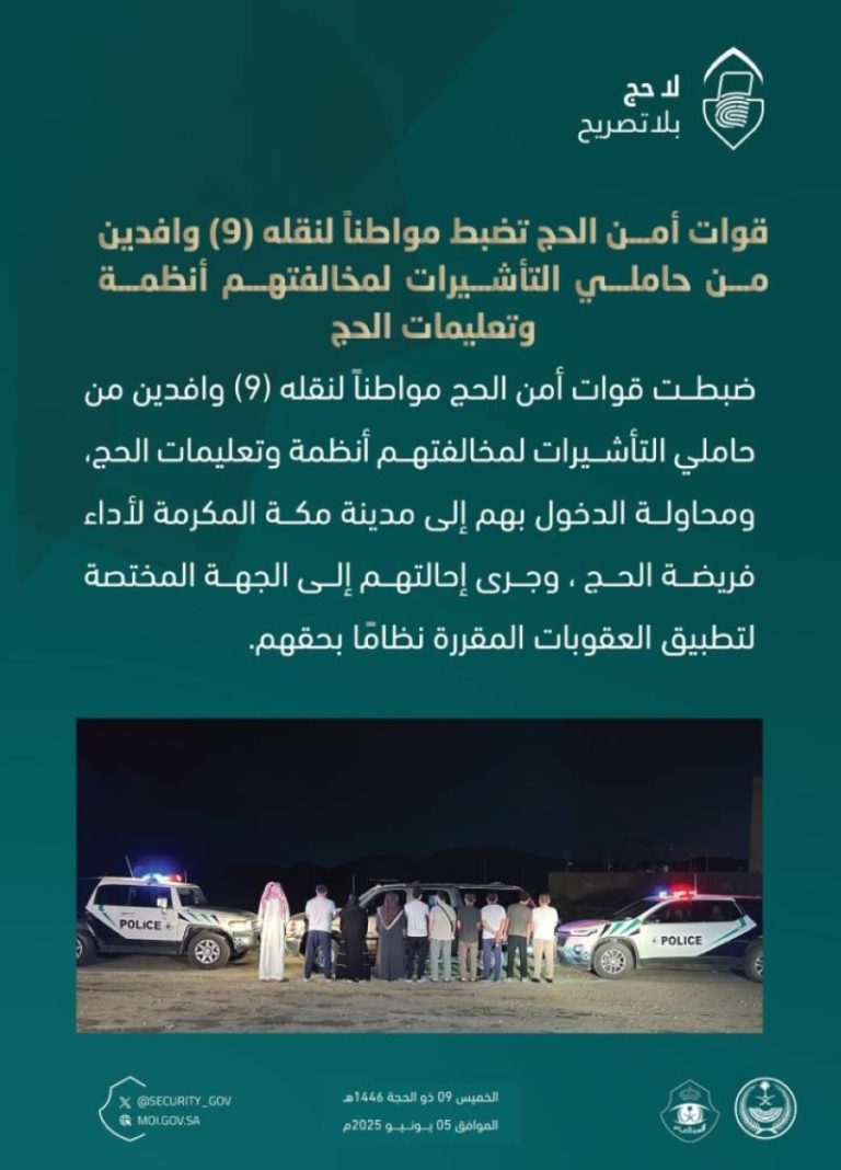 قوات أمن الحج تعتقل مواطنًا بسبب نقل (9) وافدين مخالفين لأنظمة الحج