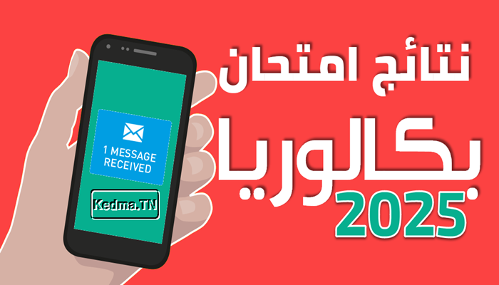برسالة نصية.. كيفية الاستعلام عن نتيجة دورة المراقبة بكالوريا 2025 عبر رسائل SMS في تونس