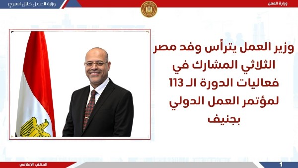 مؤتمر العمل الدولي بجنيف: جبران يقود وفد مصر ويحقق إنجازًا كبيرًا باعتماد فلسطين كعضو مراقب