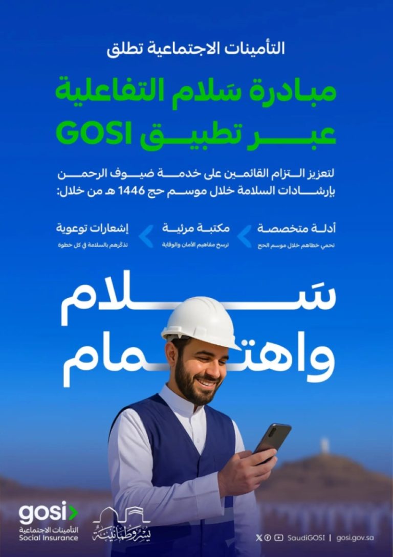 مبادرة جديدة لتعزيز السلامة: “سلام” من التأمينات الاجتماعية خلال موسم الحج