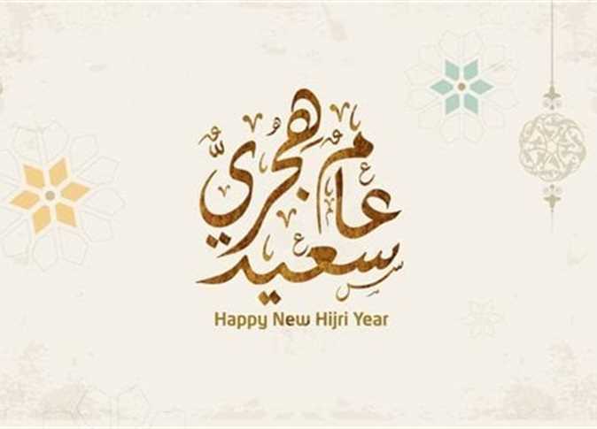 مباركة رأس السنة الهجرية الجديدة بأدعية مستجابة وصور معايدة مميزة لتهنئة الأحباب