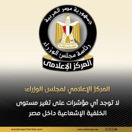 مجلس الوزراء يؤكد: استقرار مستويات الخلفية الإشعاعية في مصر