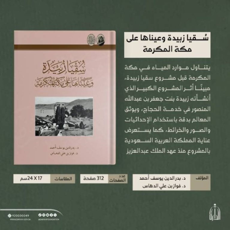 مشروع «سُقيا زُبيدة» يوثق في دارة الملك عبدالعزيز