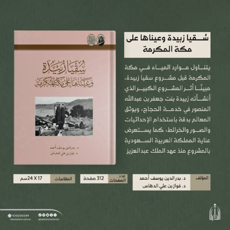 مشروع «سُقيا زُبيدة» يوثق في دارة الملك عبدالعزيز