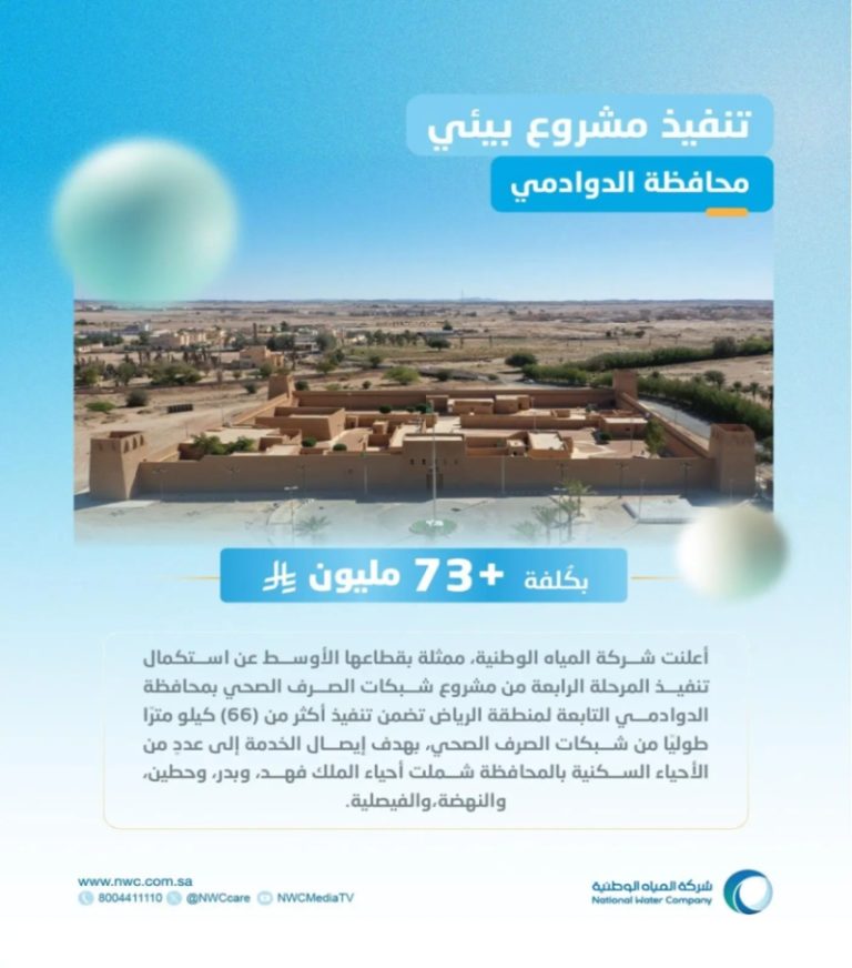مشروع شبكات صرف صحي جديد في الدوادمي بقيمة 73 مليون ريال