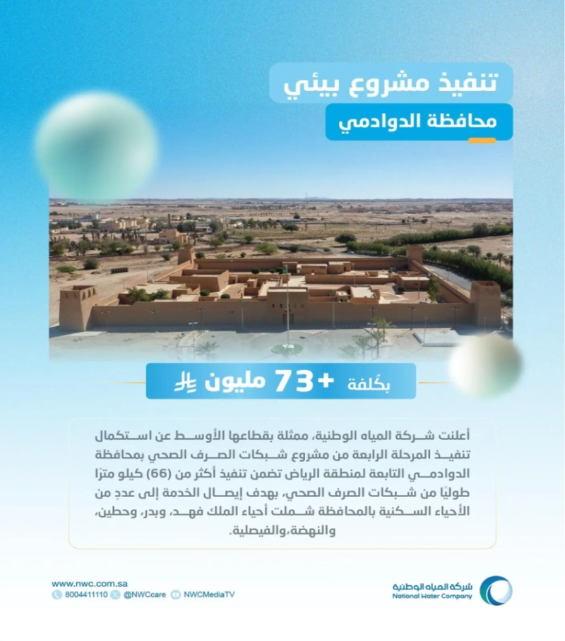 مشروع شبكات صرف صحي جديد في الدوادمي بقيمة 73 مليون ريال