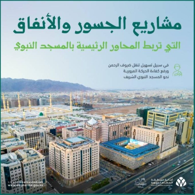 مشروعات تحسينية للجسور والأنفاق في المدينة
تحسين الجسور والأنفاق ضمن مشروعات المدينة
استثمارات جديدة لرفع كفاءة الجسور والأنفاق بالمدينة
برامج تحديثية للجسور والأنفاق تدعم المدينة
مبادرات لتطوير الجسور والأنفاق ضمن مشروعات المدينة