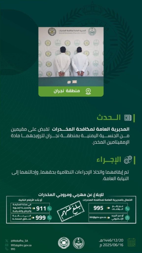 مقيمان في نجران يُقبض عليهما بترويج مادة إمفيتامين