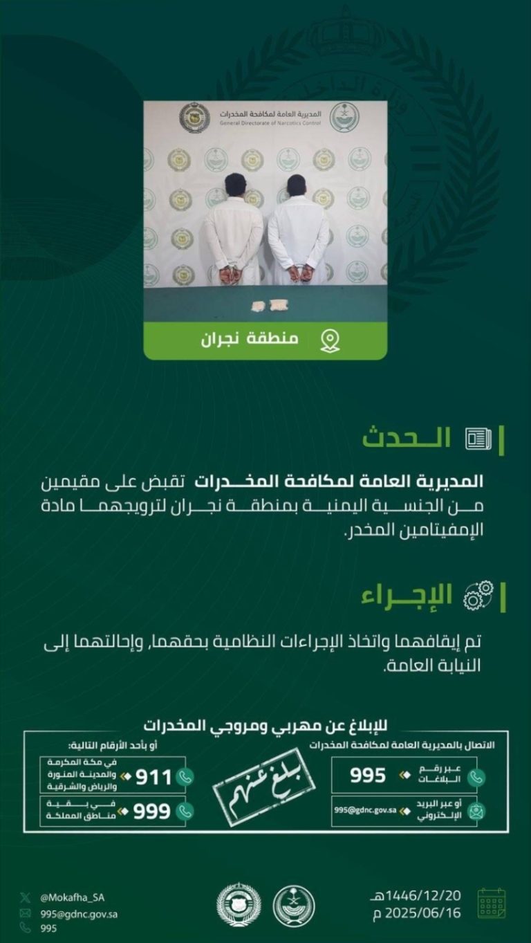 مقيمان في نجران يُقبض عليهما بترويج مادة إمفيتامين