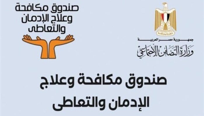 «مكافحة الإدمان» تحتفل بتصنيع ملابس جاهزة في ورش تدريب الصندوق