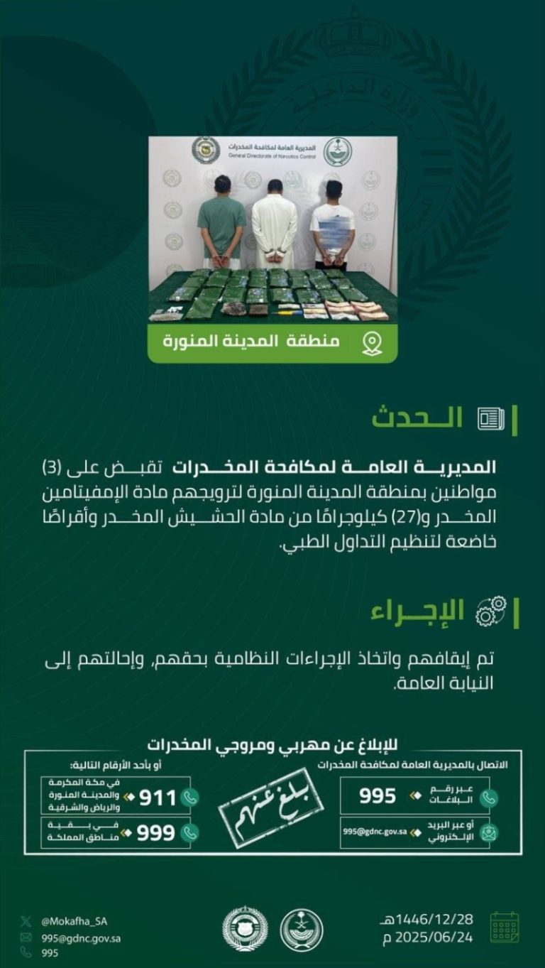 مكافحة المخدرات تلقي القبض على 3 مروجين في المدينة المنورة