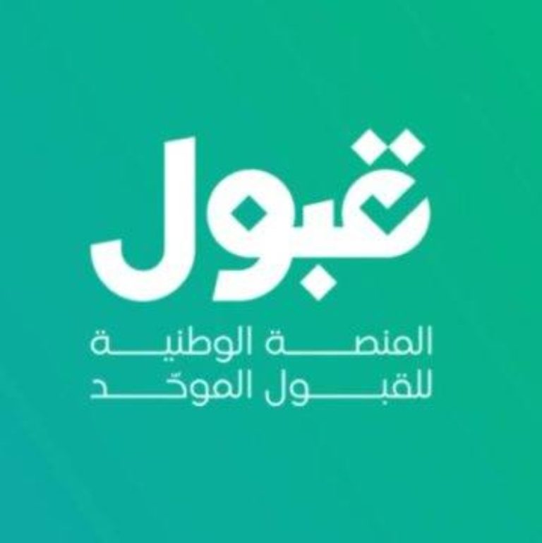 منصَّة «قبول» تؤكد عدم الحاجة لإضافة نتائج الاختبارات