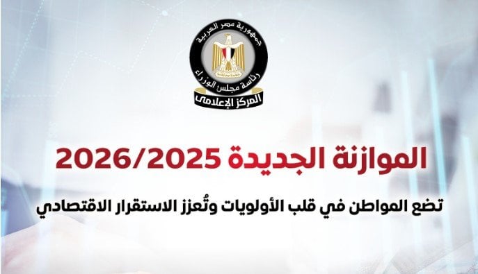 موازنة 2025-2026: المواطن في قلب الأولويات وفقاً لمجلس الوزراء