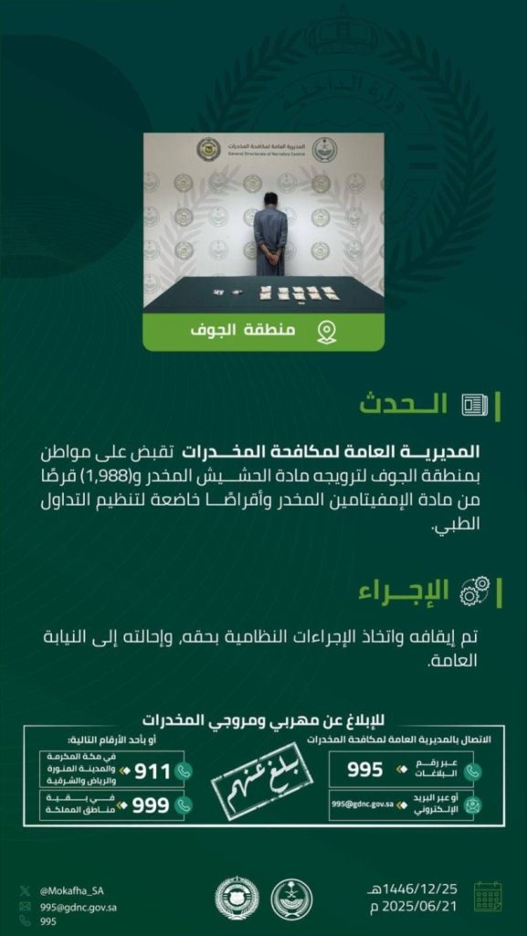 مواطن في الجوف يُقَبض عليه بتهمة ترويج المخدرات