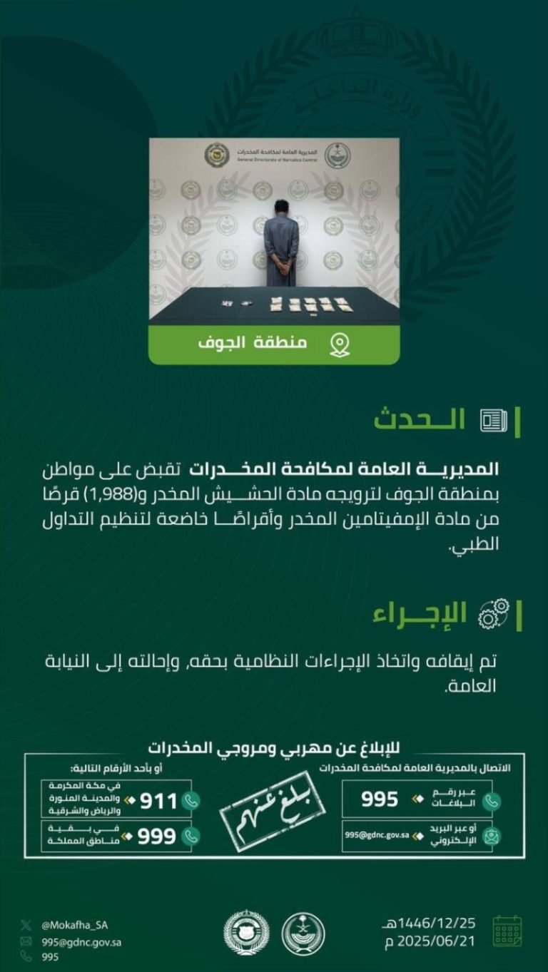 مواطن في الجوف يُقَبض عليه بتهمة ترويج المخدرات