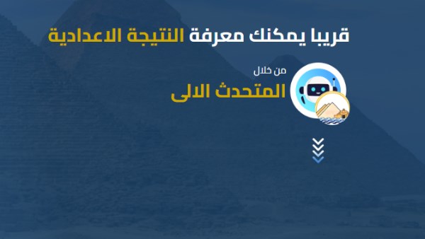 مواعيد نتائج الشهادة الإعدادية 2025 في الجيزة تقترب، ترقبوا الاعتماد من المهندس عادل النجار