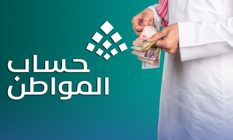 موعد نزول اهلية حساب المواطن ورابط الاستعلام عن نتيجة الأهلية ca.gov.sa الدفعة 92 لشهر يوليو