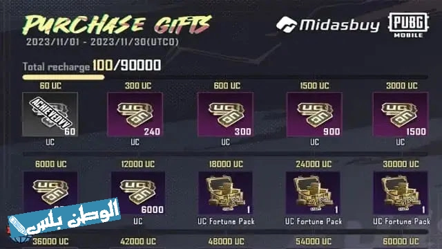ضعف الشدات هدية: رابط موقع ميديا سباي لشحن شدات ببجي من موقع الرسمي Midasbuy UC PUBG