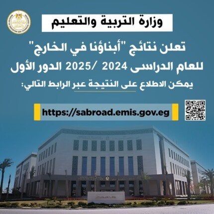 نتائج «أبناؤنا بالخارج 2025» تُعلن عبر الموقع الإلكتروني للتعليم