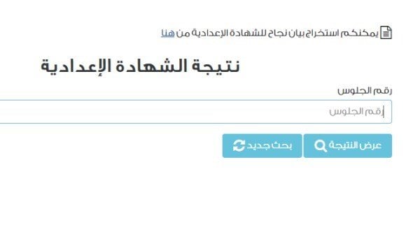 نتائج الشهادة الإعدادية 2025 متاحة برقم الجلوس والاسم في كل المحافظات