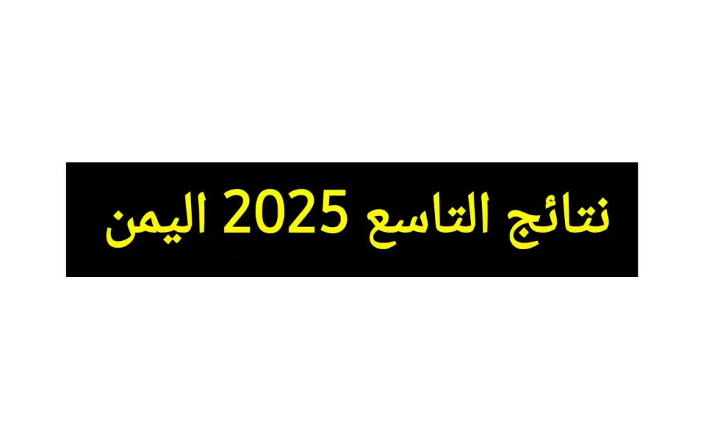نتائج الصف التاسع 2025 اليمن صنعاء برقم الجلوس والاسم yemenexam.com