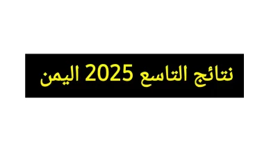 نتائج الصف التاسع 2025 اليمن