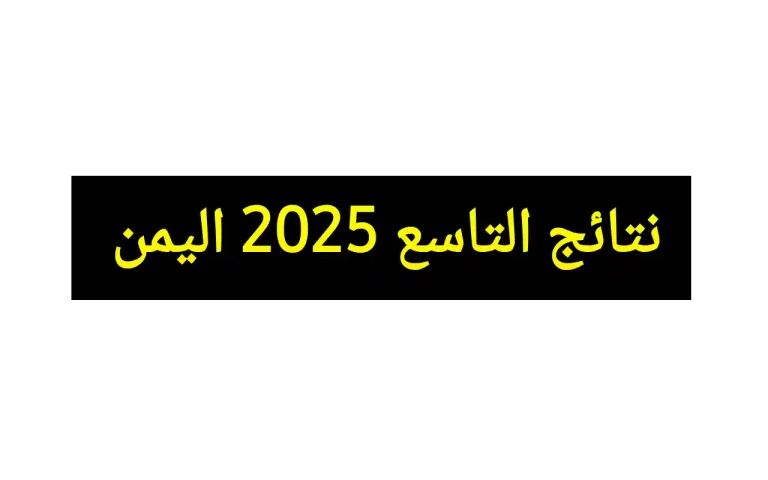 نتائج الصف التاسع 2025 اليمن صنعاء برقم الجلوس والاسم yemenexam.com