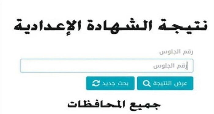 نتائج الصف الثالث الإعدادي 2025 متاحة برقم الجلوس وخطوات الاستعلام