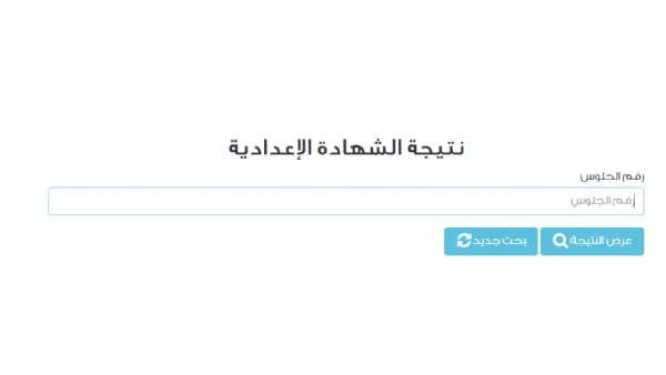 نتائج الصف الثالث الإعدادي في القاهرة متاحة الآن برقم الجلوس