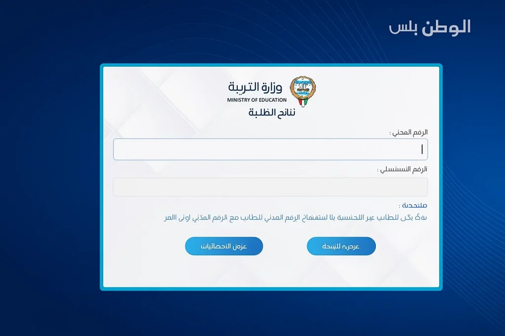هنا: نتائج الطلاب بالكويت 2025 بالرقم المدني عبر موقع وزارة التربية moe.edu.kw