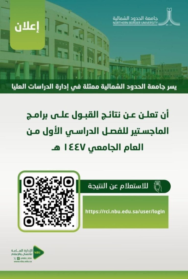 نتائج قبول الماجستير في جامعة الحدود الشمالية للعام الجامعي 1447هـ