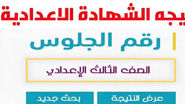 نتيجة الشهادة الإعدادية 2025: جميع المحافظات تستعد للإعلان قريبًا
شهادة الإعدادية 2025: تفاصيل هامة حول النتائج المرتقبة في جميع المحافظات
نتائج الشهادة الإعدادية 2025: قريبًا بالاسم ورقم الجلوس في كافة المحافظات
ظهور نتيجة الشهادة الإعدادية 2025: ترقب في جميع المحافظات خلال الأيام المقبلة