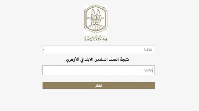 نتيجة الشهادة الابتدائية الأزهرية 2025 متاحة برقم الجلوس الآن