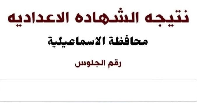 نتيجة الصف الثالث الإعدادي في الإسماعيلية متاحة الآن وخطوات الاستعلام