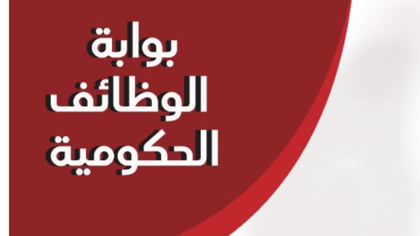 نتيجة مسابقة 20 ألف معلم مساعد لغة انجليزية متاحة الآن على بوابة الوظائف الحكومية