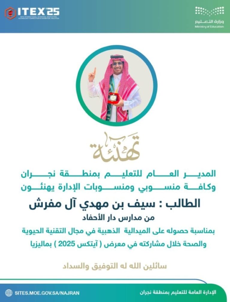 نجاح تعليم نجران في معرض آيتكس 2025