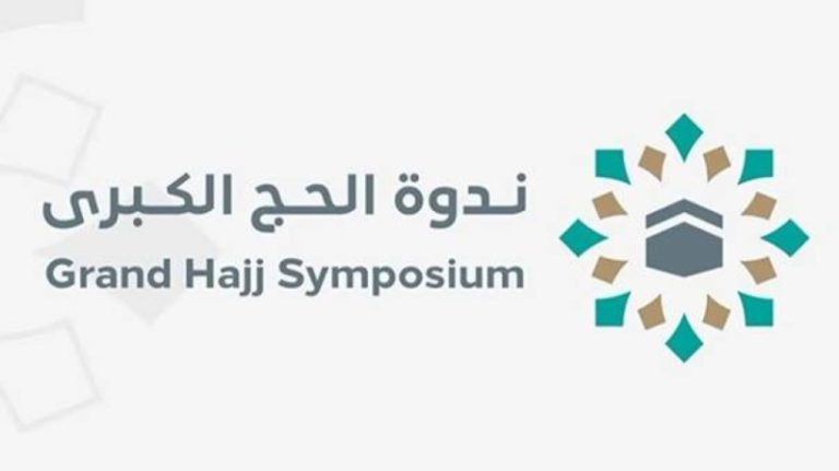 ندوة الحج الكبرى تستكشف مفهوم الاستطاعة اليوم