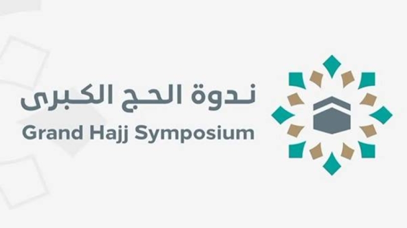 ندوة الحج الكبرى تستكشف مفهوم الاستطاعة اليوم