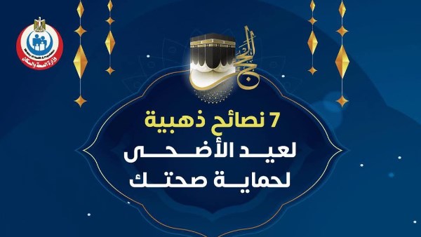 نصائح صحية للاحتفال بعيد الأضحى بأمان والاستمتاع بالإجازة