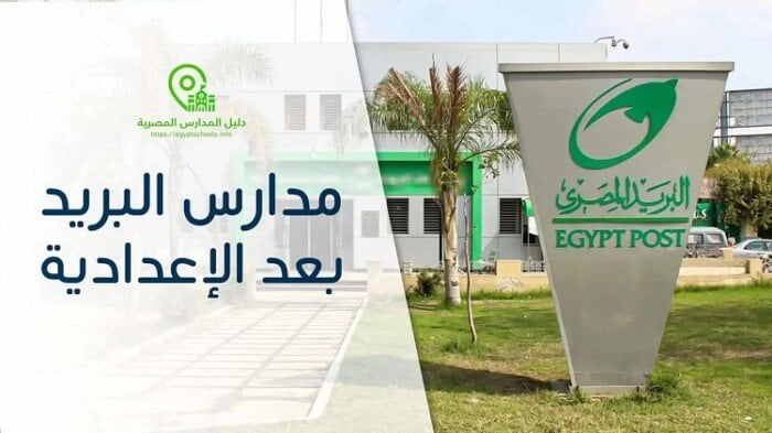 «هيئة البريد» توضح مسألة التقديم لمدارس البريد 2025