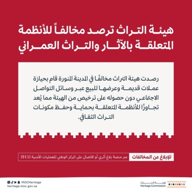 هيئة التراث تضبط مواطنًا يمتلك عملات قديمة لعرضها للبيع عبر التواصل الاجتماعي بدون ترخيص