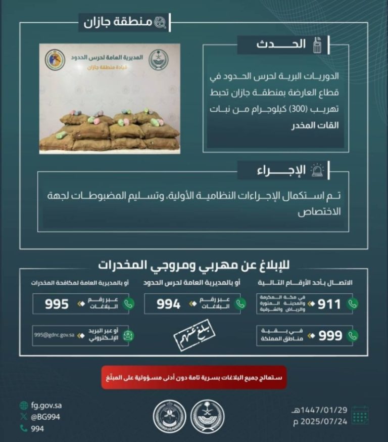 أمن جازان يكشف تهريب 300 كيلوجرام من نبات القات المخدر