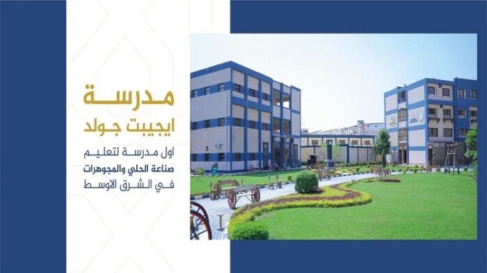 إيجيبت جولد تعلن عن شروط التقديم للمدرسة التكنولوجية 2025 والأوراق اللازمة