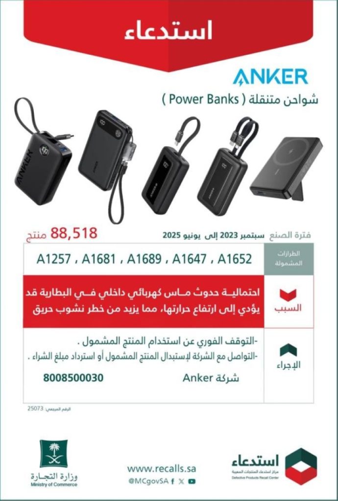 استدعاء أكثر من 88 ألف شاحن متنقل (ANKER) بسبب خطر الماس الكهربائي