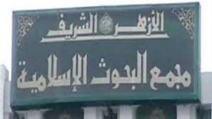 افتتاح الأسبوع الدعوي الثامن بالجامع الأزهر اليوم من قبل مجمع البحوث الإسلامية