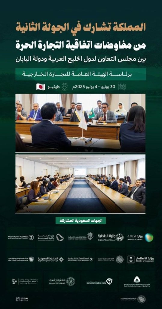 الفريق التفاوضي السعودي يقود جهود جولة جديدة من مفاوضات اتفاقية التجارة الحرة مع اليابان