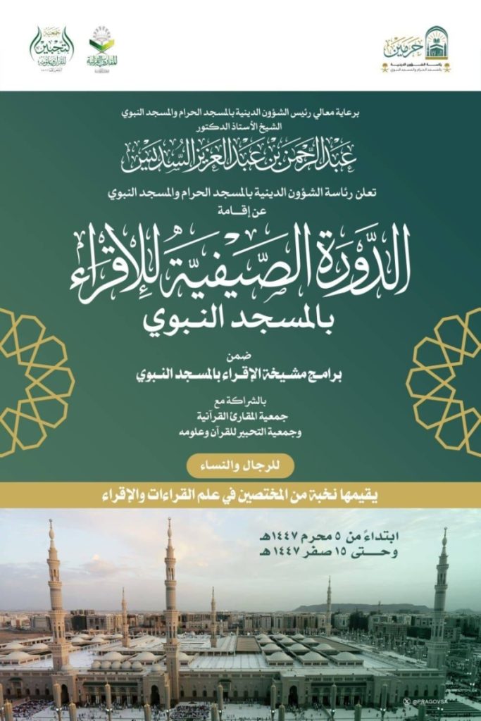 انطلاق الدورة الصيفية للإقراء في المسجد النبوي